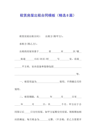 租赁房屋出租合同模板