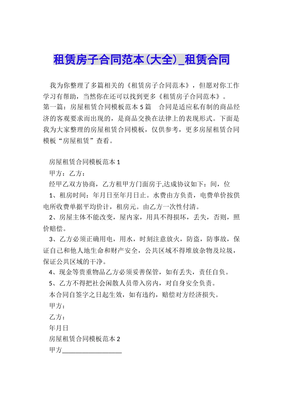 租赁房子合同范本-租赁合同-_第1页