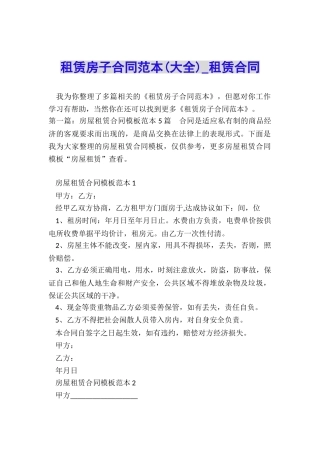 租赁房子合同范本-租赁合同-