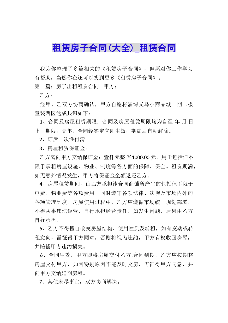 租赁房子合同(大全)-租赁合同-_第1页