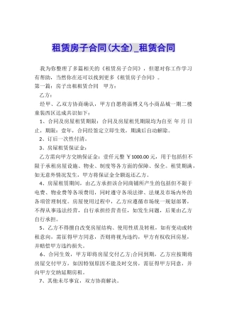 租赁房子合同(大全)-租赁合同-