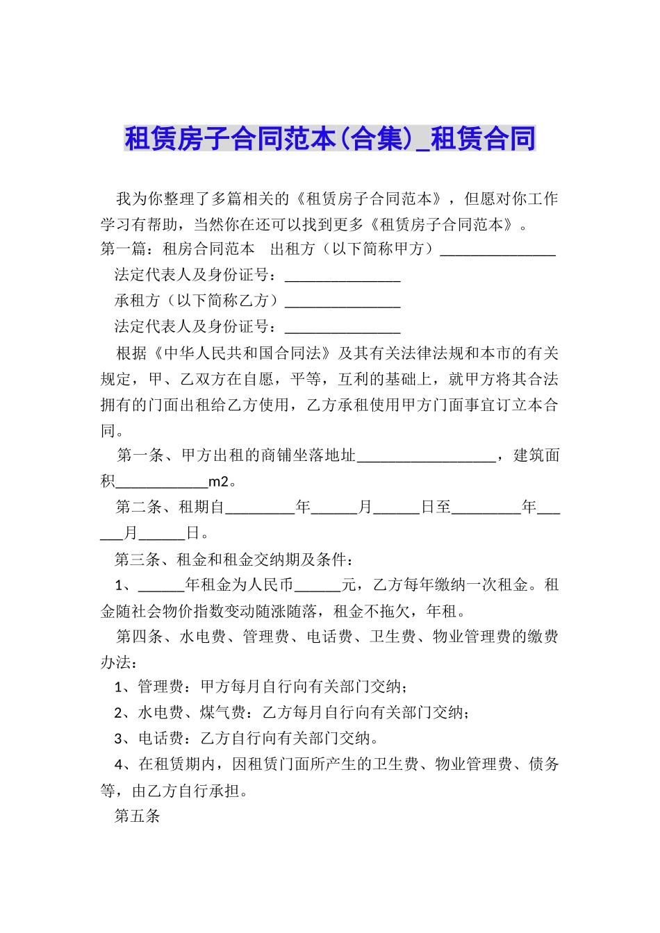 租赁房子合同范本(合集)-租赁合同-_第1页