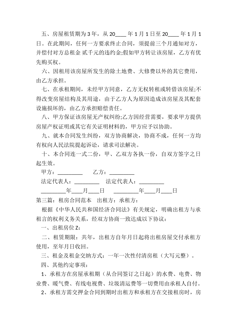 租赁房子合同范本(合集)-租赁合同-_第3页