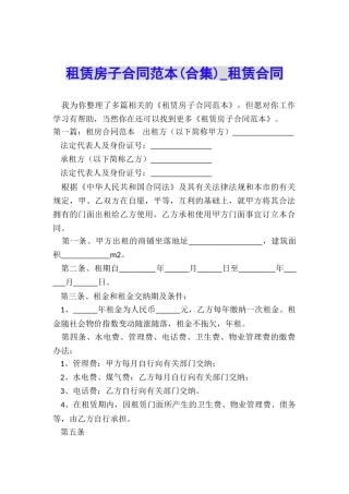 租赁房子合同范本(合集)-租赁合同-