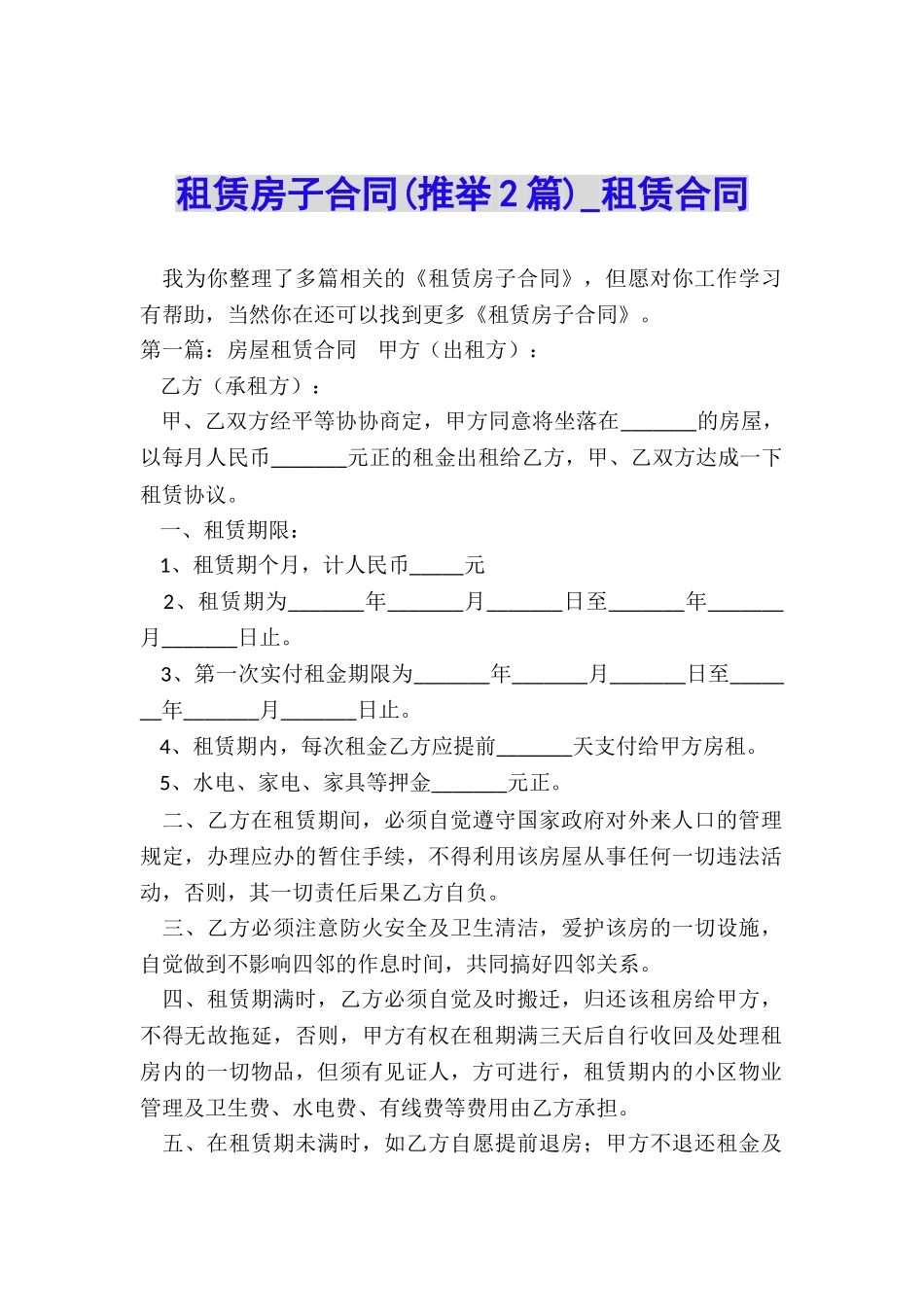 租赁房子合同(推荐2篇)-租赁合同-_第1页