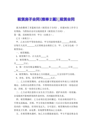 租赁房子合同(推荐2篇)-租赁合同-