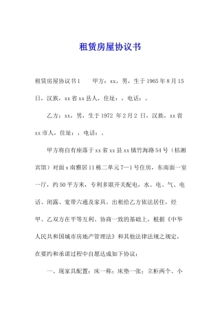 租赁房屋协议书