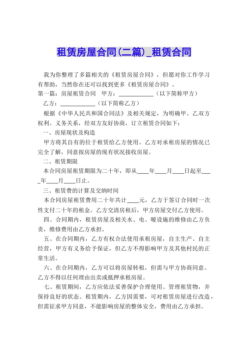 租赁房屋合同(二篇)-租赁合同-_第1页