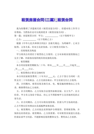 租赁房屋合同(二篇)-租赁合同-