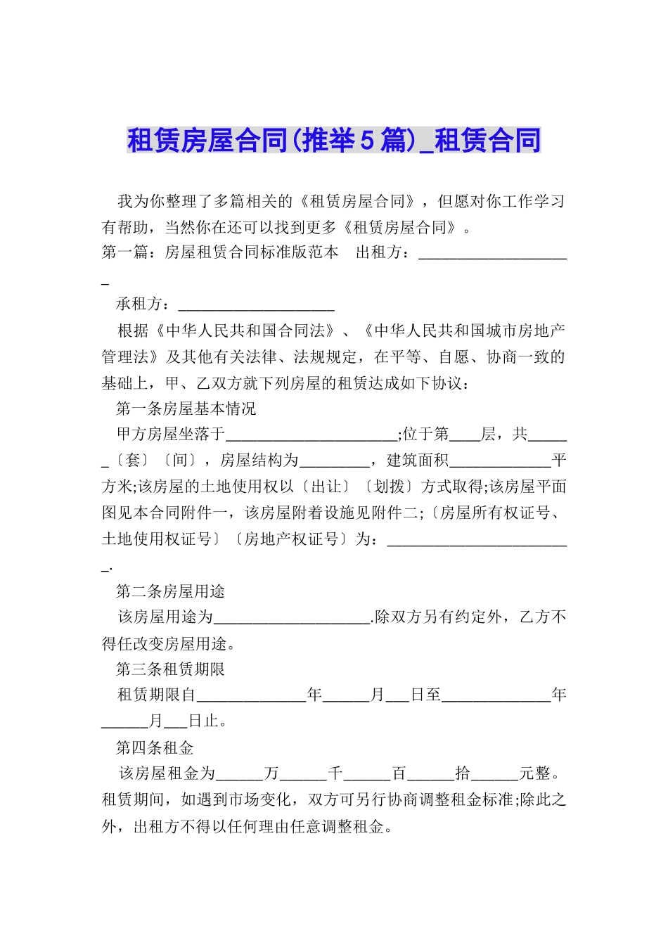 租赁房屋合同(推荐5篇)-租赁合同-_第1页