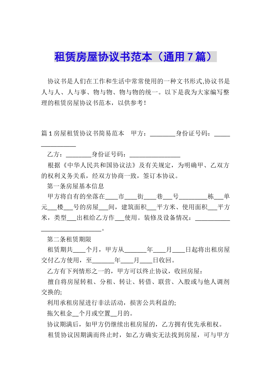 租赁房屋协议书范本_第1页