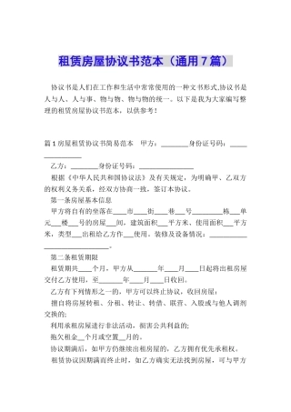 租赁房屋协议书范本