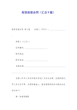 租赁房屋合同(汇总9篇)