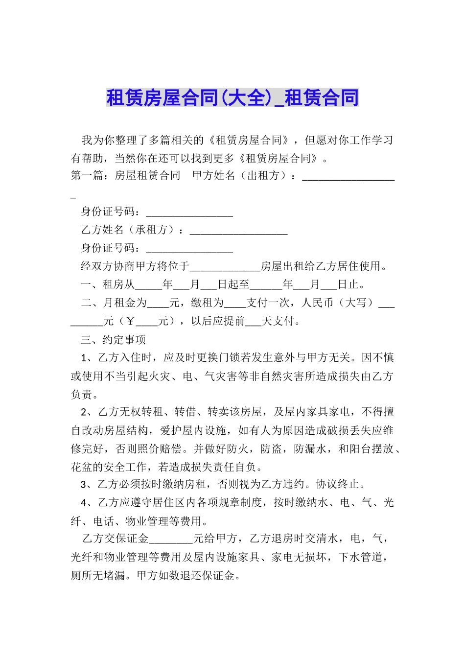 租赁房屋合同(大全)-租赁合同-_第1页