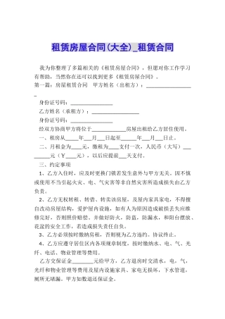 租赁房屋合同(大全)-租赁合同-