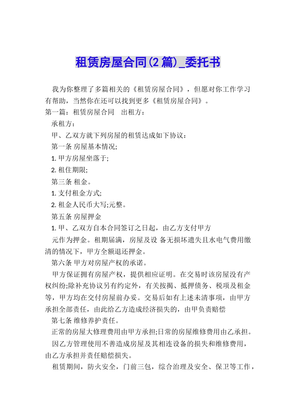 租赁房屋合同-委托书-_第1页