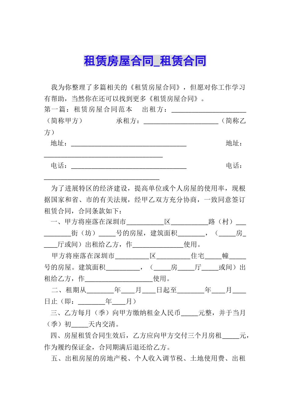 租赁房屋合同-租赁合同-_第1页