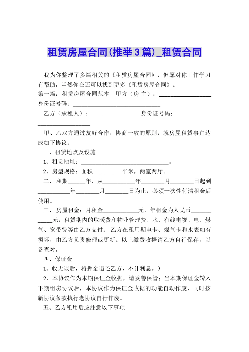 租赁房屋合同(推荐3篇)-租赁合同-_第1页