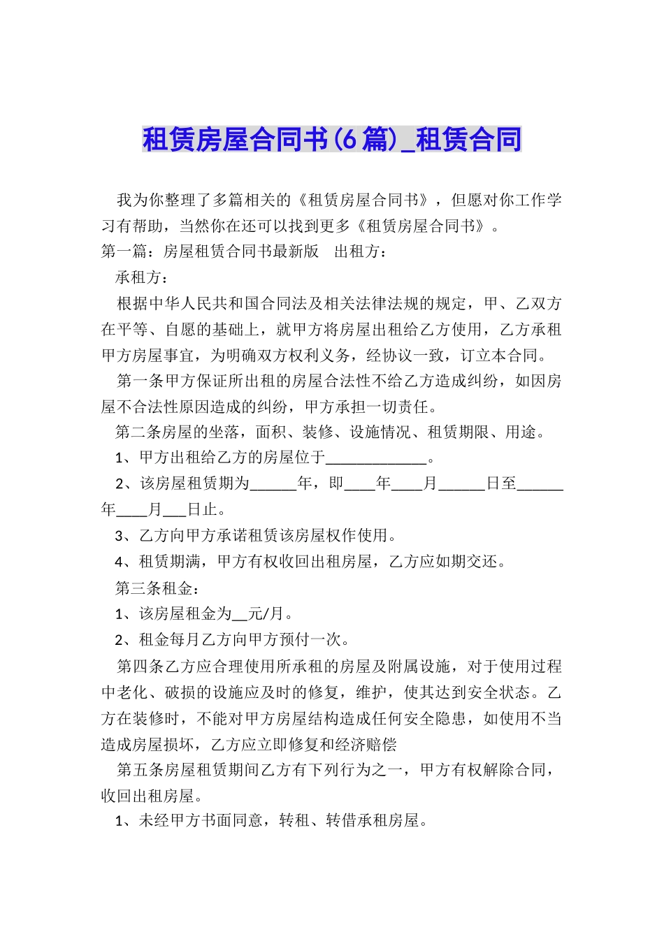 租赁房屋合同书(6篇)-租赁合同-_第1页