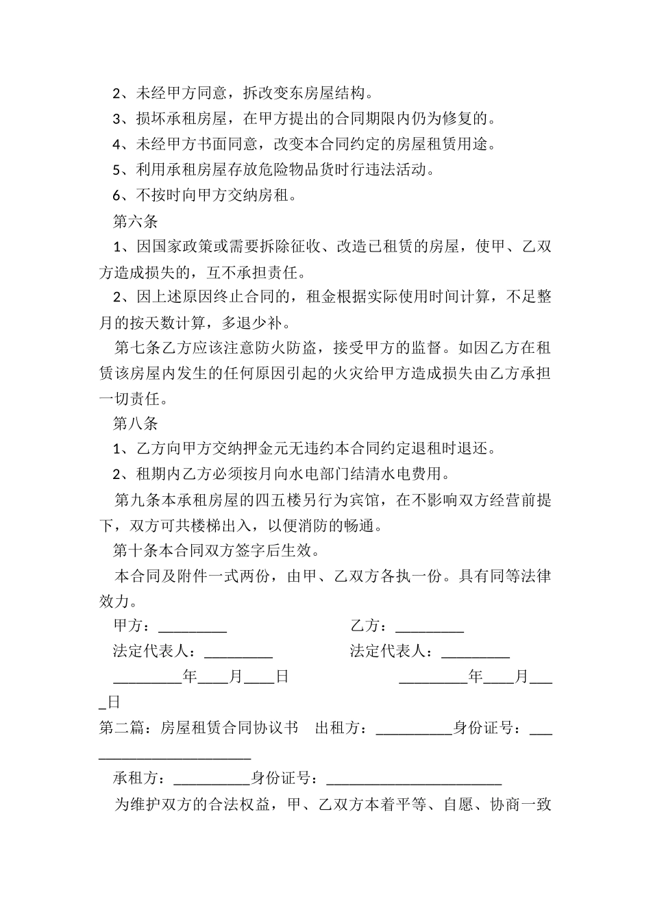 租赁房屋合同书(6篇)-租赁合同-_第2页
