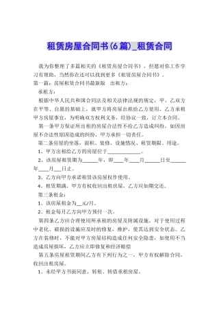租赁房屋合同书(6篇)-租赁合同-