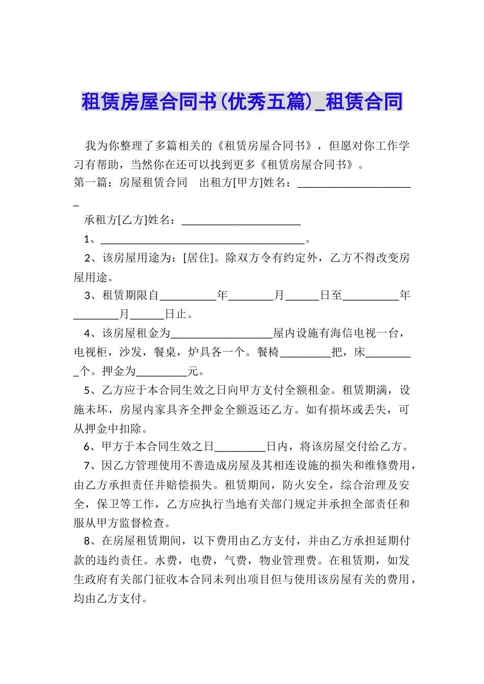 租赁房屋合同书(优秀五篇)-租赁合同-_第1页