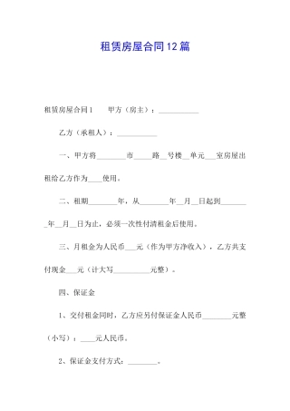 租赁房屋合同12篇