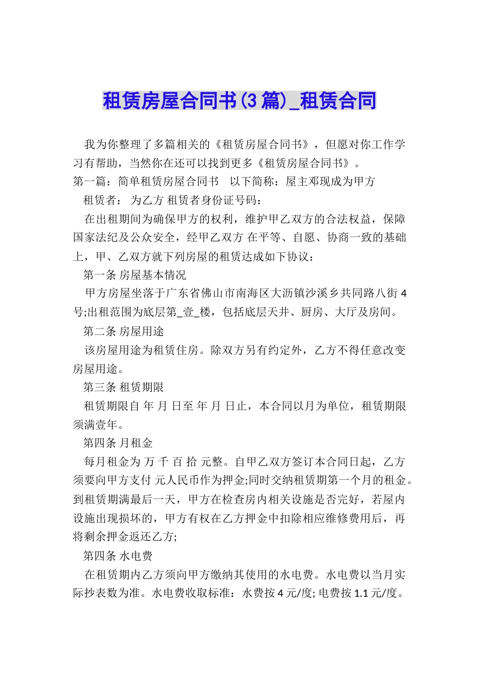 租赁房屋合同书(3篇)-租赁合同-_第1页