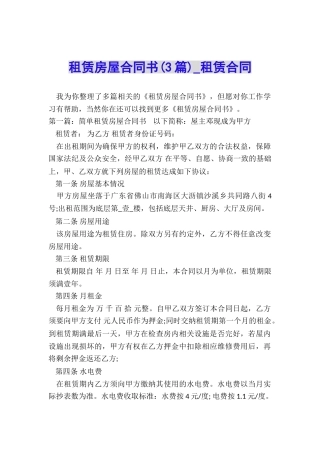 租赁房屋合同书(3篇)-租赁合同-