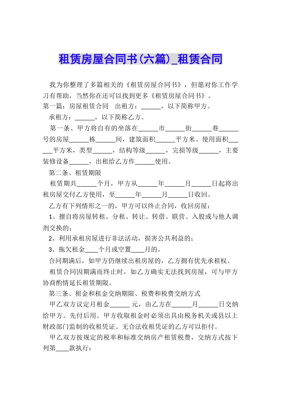 租赁房屋合同书(六篇)-租赁合同-_第1页