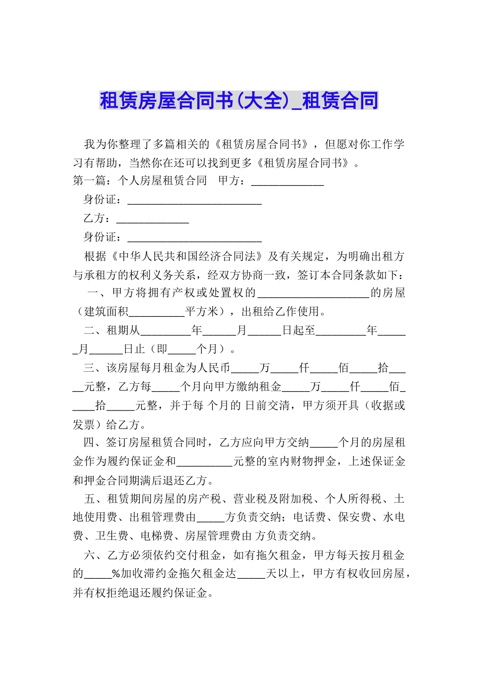 租赁房屋合同书(大全)-租赁合同-_第1页