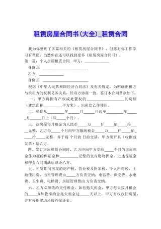 租赁房屋合同书(大全)-租赁合同-