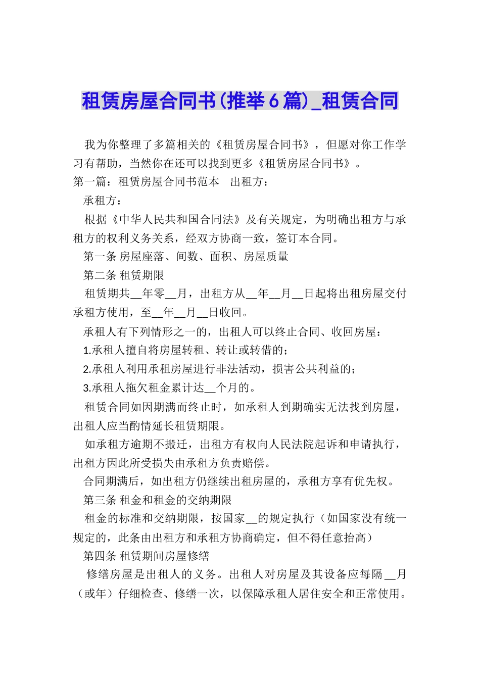 租赁房屋合同书(推荐6篇)-租赁合同-_第1页