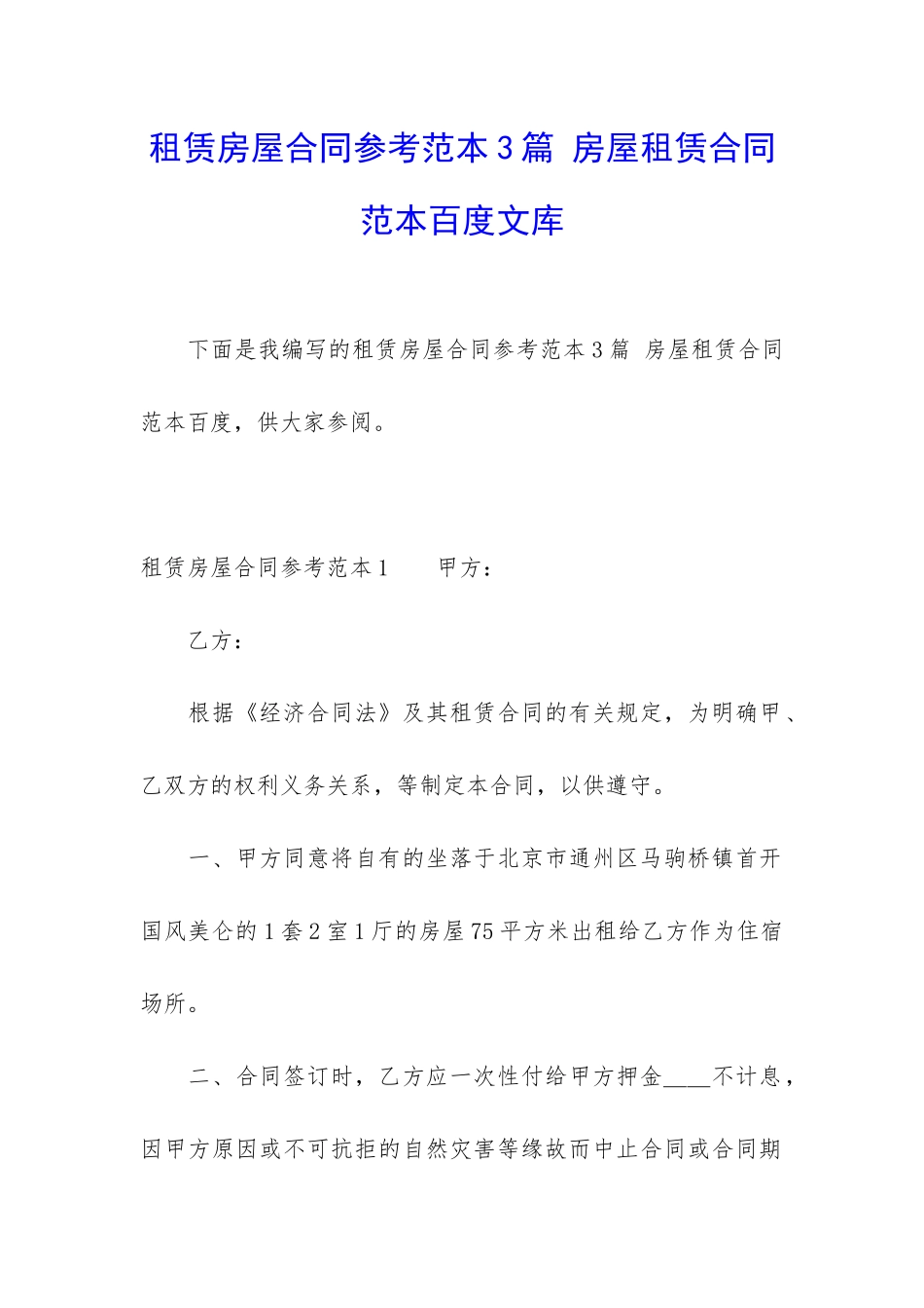 租赁房屋合同参考范本3篇-房屋租赁合同范本百度文库_第1页