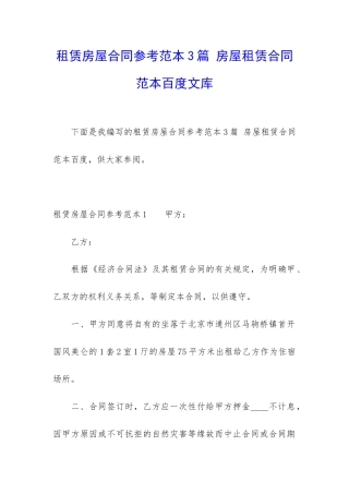 租赁房屋合同参考范本3篇-房屋租赁合同范本百度文库