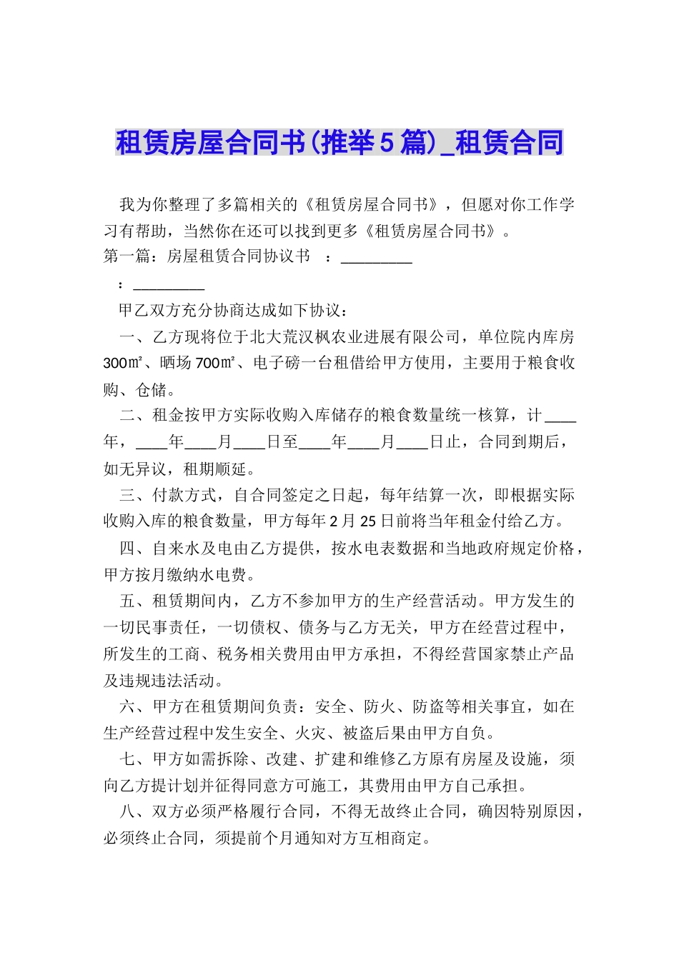 租赁房屋合同书(推荐5篇)-租赁合同-_第1页