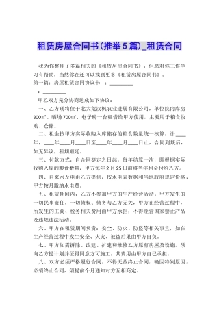 租赁房屋合同书(推荐5篇)-租赁合同-