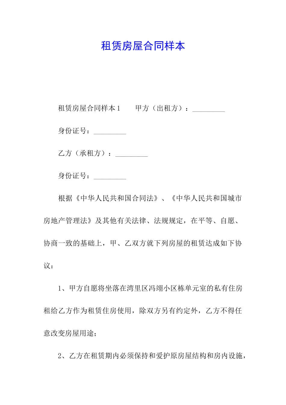 租赁房屋合同样本_第1页