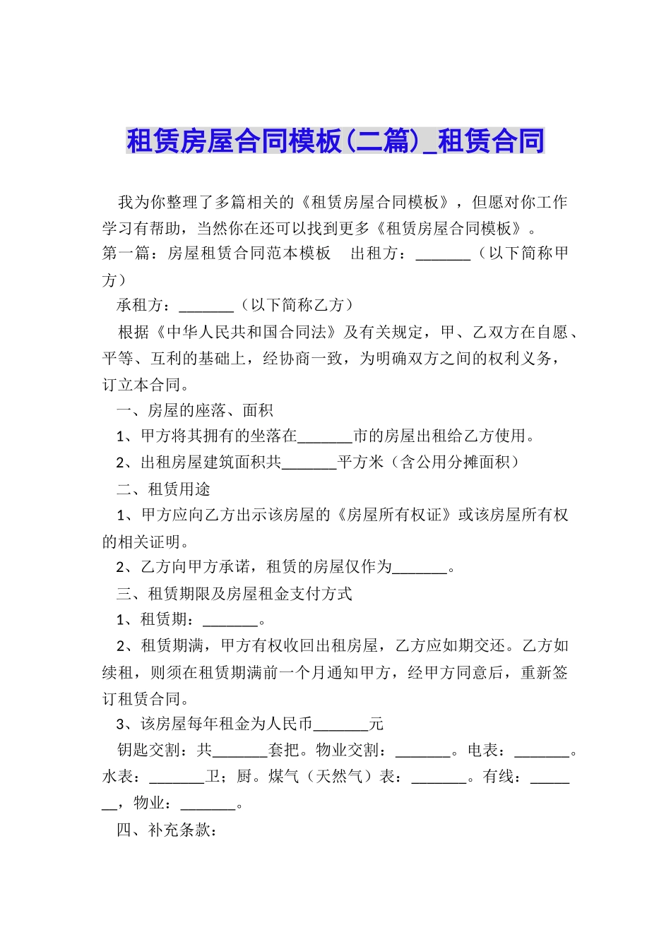 租赁房屋合同模板(二篇)-租赁合同-_第1页