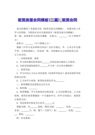 租赁房屋合同模板(二篇)-租赁合同-