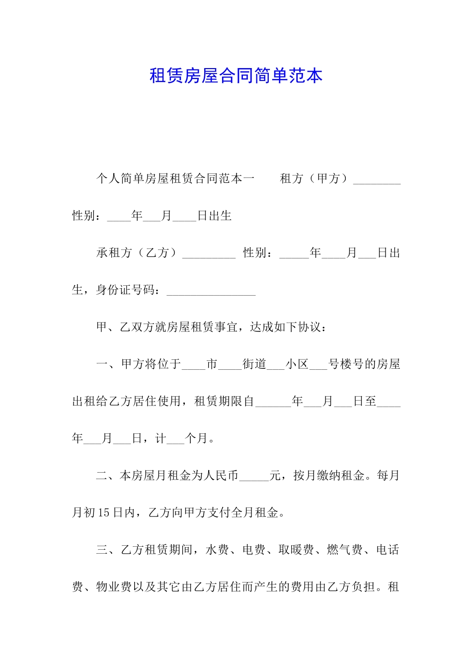 租赁房屋合同简单范本_第1页