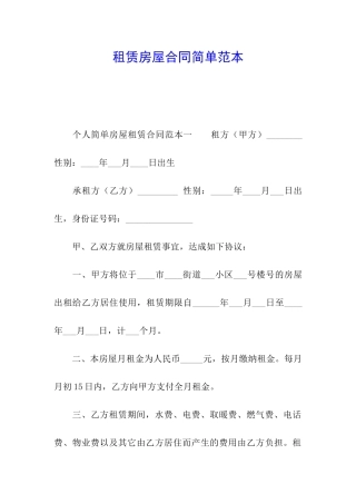 租赁房屋合同简单范本