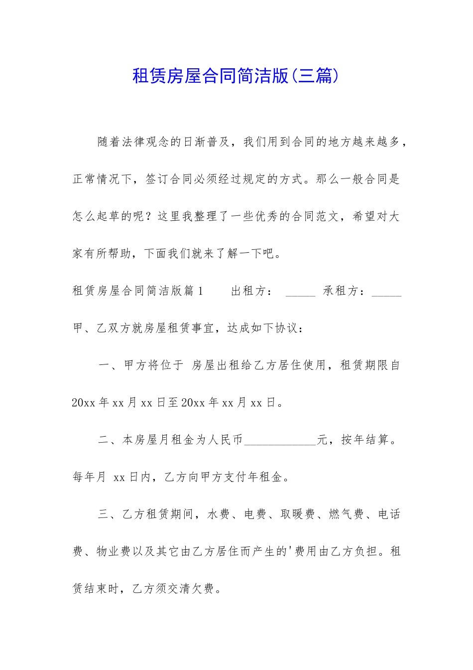 租赁房屋合同简洁版_第1页