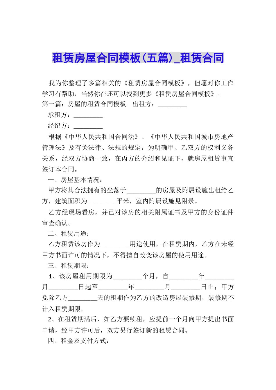 租赁房屋合同模板(五篇)-租赁合同-_第1页