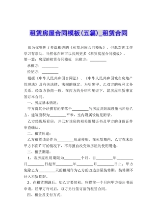 租赁房屋合同模板(五篇)-租赁合同-