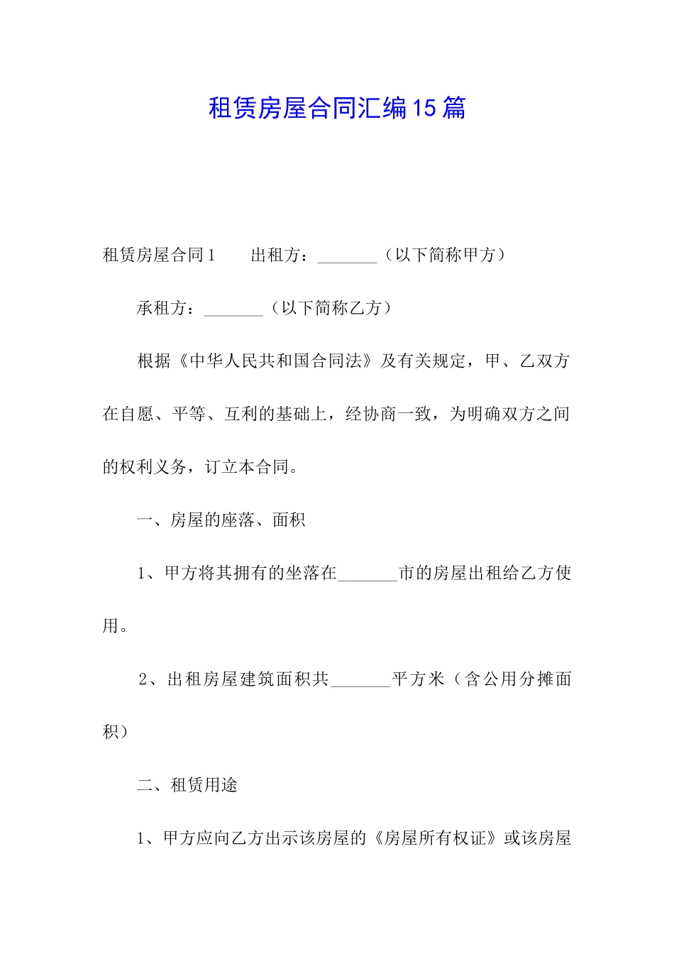 租赁房屋合同汇编15篇_第1页