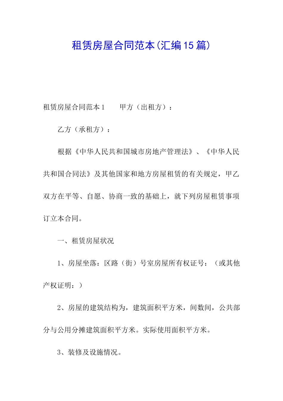 租赁房屋合同范本(汇编15篇)_第1页
