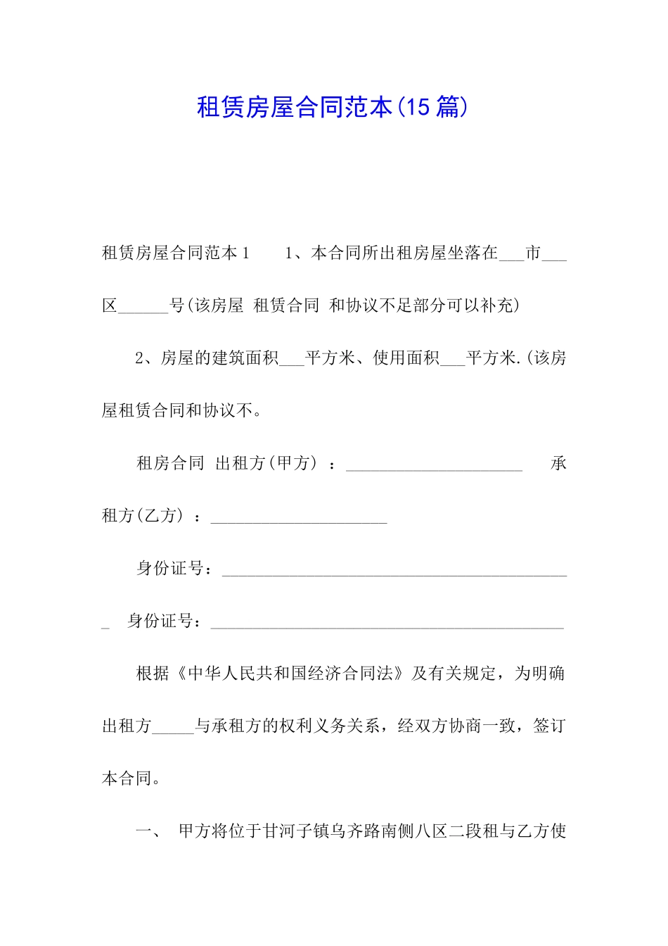 租赁房屋合同范本(15篇)_第1页