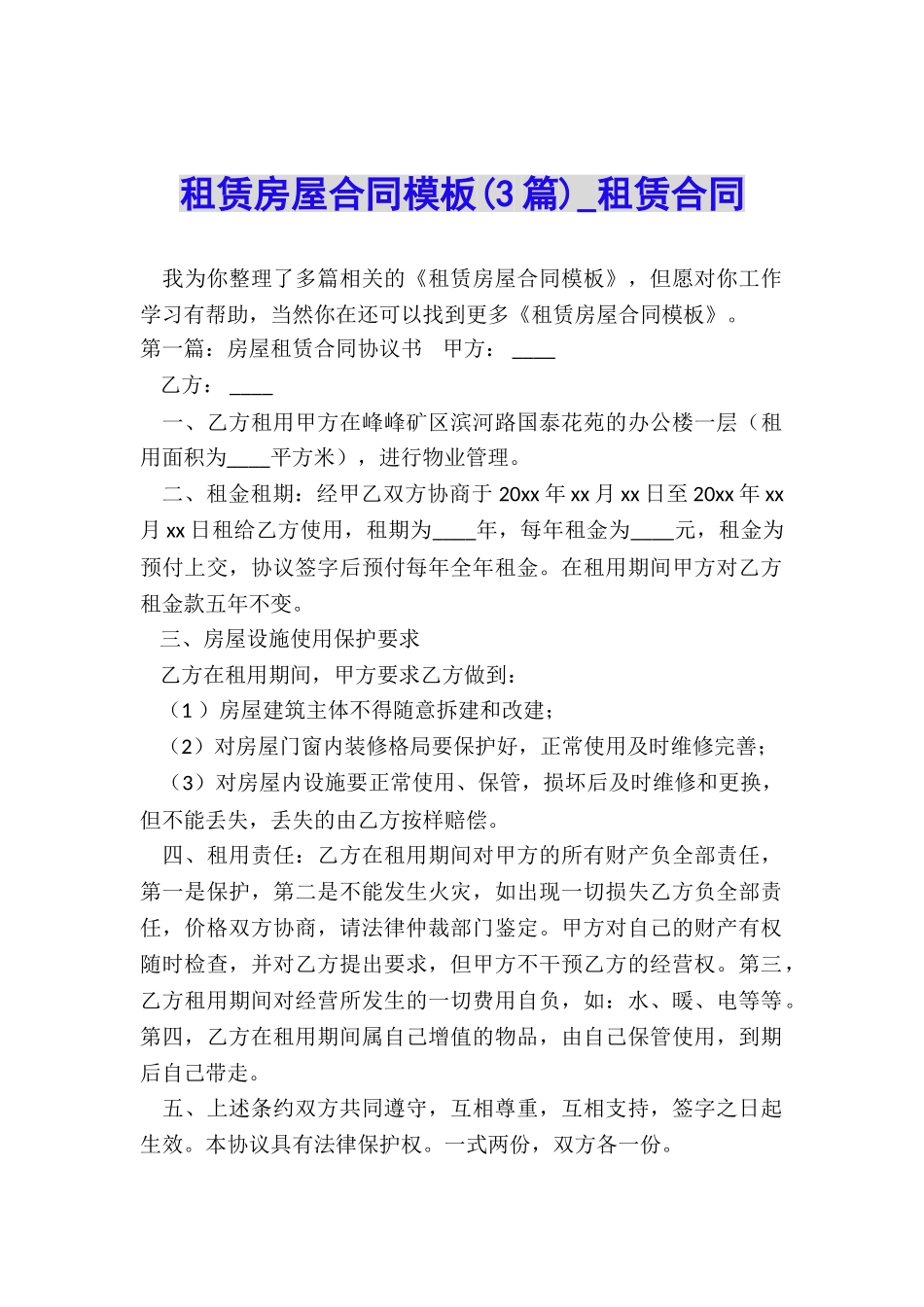 租赁房屋合同模板(3篇)-租赁合同-_第1页