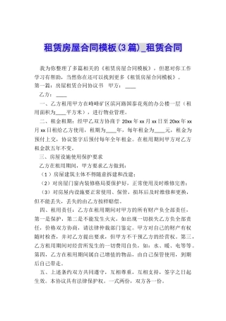 租赁房屋合同模板(3篇)-租赁合同-